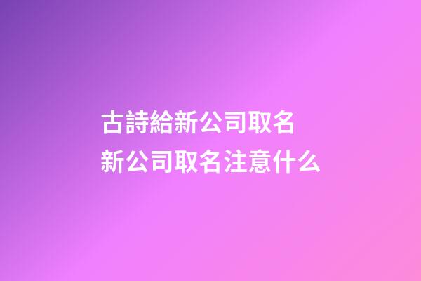 古詩給新公司取名 新公司取名注意什么-第1張-公司起名-玄機派